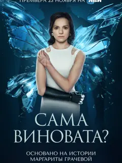 Сама виновата? российский сериал